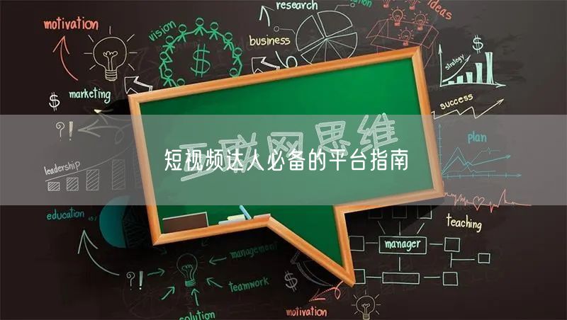 短视频达人必备的平台指南