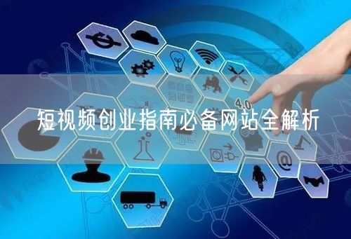 短视频创业指南必备网站全解析