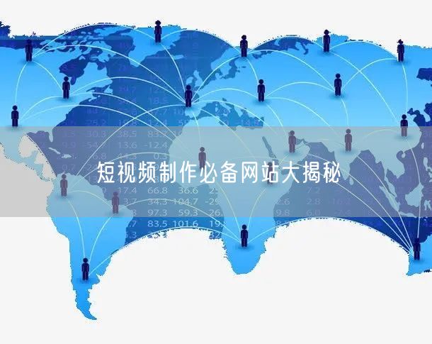 短视频制作必备网站大揭秘