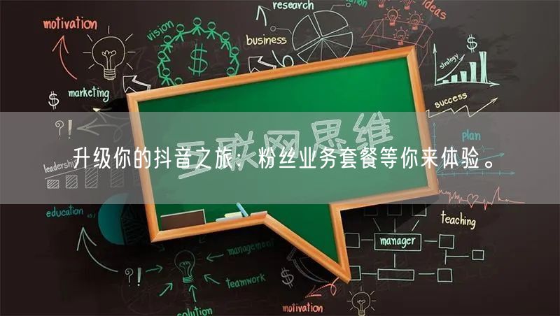 升级你的抖音之旅：粉丝业务套餐等你来体验。