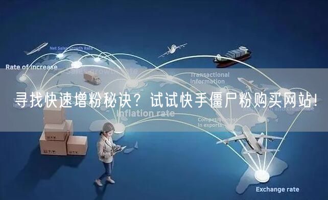 寻找快速增粉秘诀？试试快手僵尸粉购买网站！