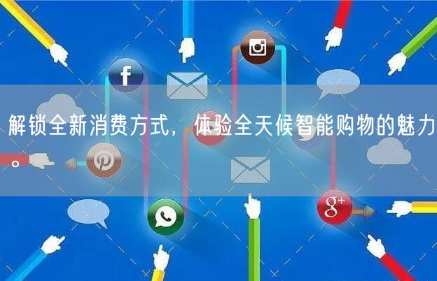 解锁全新消费方式，体验全天候智能购物的魅力。