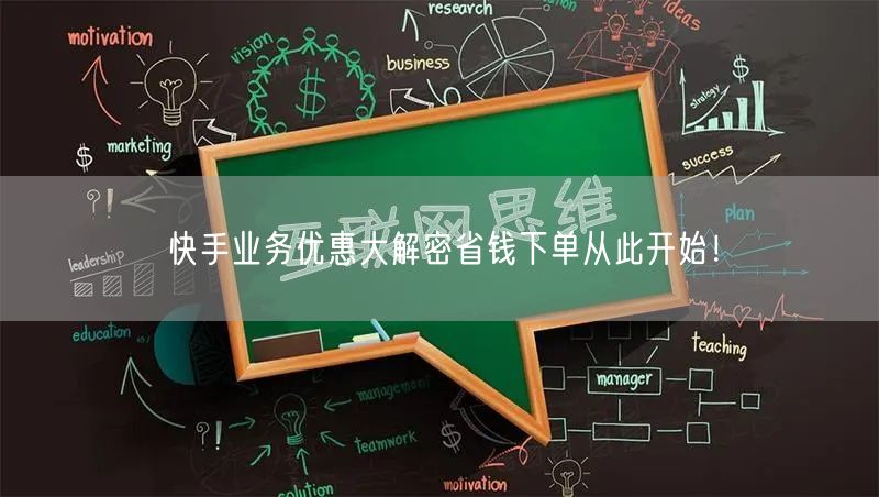 快手业务优惠大解密省钱下单从此开始!