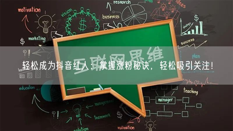 轻松成为抖音红人：掌握涨粉秘诀，轻松吸引关注！