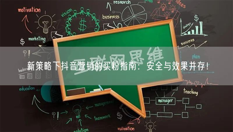 新策略下抖音营销的买粉指南：安全与效果并存！