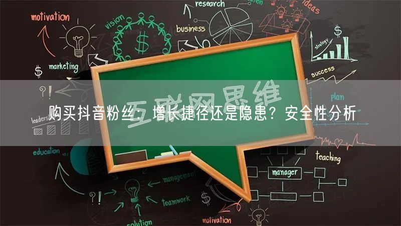 购买抖音粉丝：增长捷径还是隐患？安全性分析