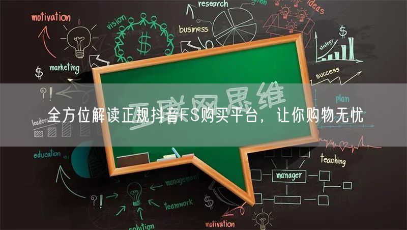 全方位解读正规抖音FS购买平台，让你购物无忧